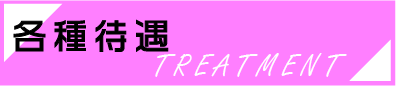 各種待遇