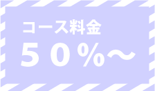 コース料金の50％～70％