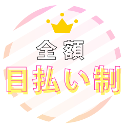 全額日払い制