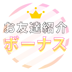 お友達紹介ボーナス