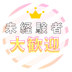 未経験大歓迎